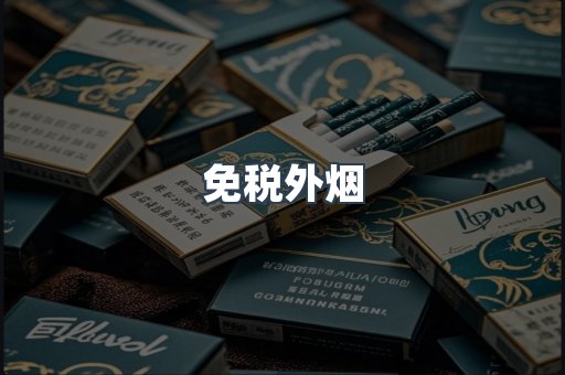 出口香烟